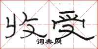 骆恒光收受隶书怎么写