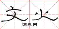 骆恒光文火隶书怎么写