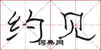 骆恒光约见隶书怎么写