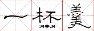 骆恒光一杯羹隶书怎么写