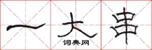 骆恒光一大串隶书怎么写