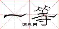 骆恒光一等隶书怎么写
