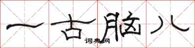 骆恒光一古脑儿隶书怎么写