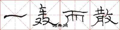 骆恒光一轰而散隶书怎么写