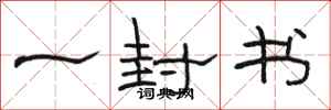 骆恒光一封书隶书怎么写