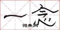 骆恒光一念隶书怎么写