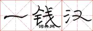 骆恒光一钱汉隶书怎么写