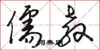 骆恒光儒教草书怎么写