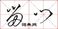 骆恒光留门草书怎么写