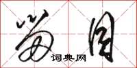 骆恒光留目草书怎么写