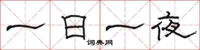 骆恒光一日一夜隶书怎么写