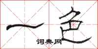 骆恒光一色隶书怎么写