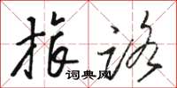 骆恒光旅路草书怎么写