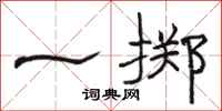 骆恒光一掷隶书怎么写