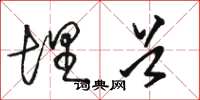 骆恒光埋首草书怎么写