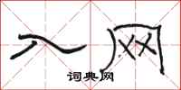 骆恒光入网隶书怎么写