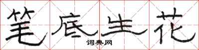 骆恒光笔底生花隶书怎么写
