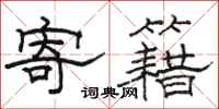 骆恒光寄籍隶书怎么写