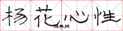 骆恒光杨花心性隶书怎么写