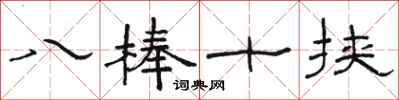 骆恒光八棒十挟隶书怎么写