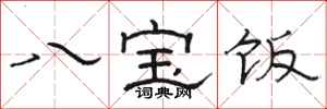 骆恒光八宝饭隶书怎么写