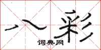 骆恒光八彩隶书怎么写