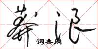 骆恒光莽浪草书怎么写