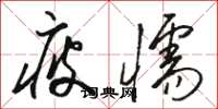 骆恒光疲懦草书怎么写