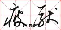 骆恒光疲厌草书怎么写
