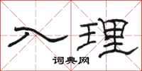 骆恒光入理隶书怎么写