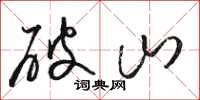 骆恒光破山草书怎么写