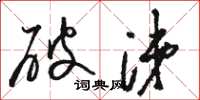 骆恒光破涕草书怎么写