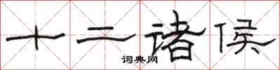 骆恒光十二诸侯隶书怎么写
