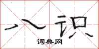 骆恒光八识隶书怎么写