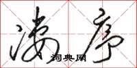 骆恒光凄序草书怎么写