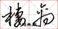 骆恒光栖禽草书怎么写
