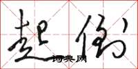 骆恒光起倒草书怎么写