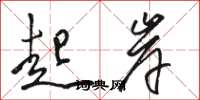 骆恒光起岸草书怎么写