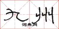 骆恒光九州隶书怎么写