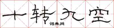 骆恒光十转九空隶书怎么写
