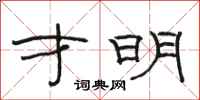 骆恒光才明隶书怎么写