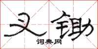 骆恒光叉锄隶书怎么写