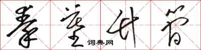 骆恒光秦墓竹简草书怎么写