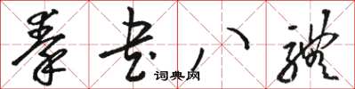 骆恒光秦书八体草书怎么写