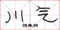 骆恒光川气隶书怎么写