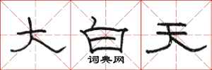 骆恒光大白天隶书怎么写