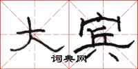 骆恒光大宾隶书怎么写