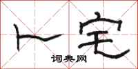 骆恒光卜宅隶书怎么写