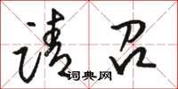 骆恒光请召草书怎么写