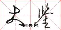 骆恒光大鉴草书怎么写